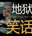 地狱笑话是什么意思(怎么正确的看