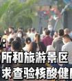 娱乐场所和景区不再查核酸健康码