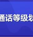 普通话等级划分有哪些（普通话分哪几
