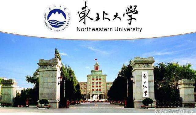 东北大学是985还是211,东北大学排名全国第几