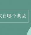 青梅竹马出自哪部典故（青梅竹马取自