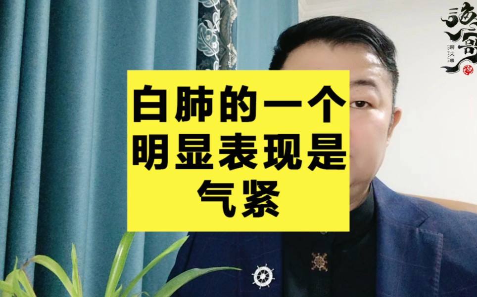 白肺的一个明显表现是气紧吗？
