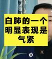 白肺的一个明显表现是气紧吗？