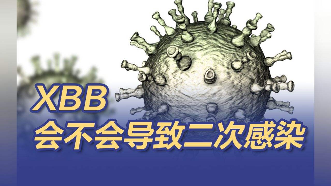 XBB会不会导致二次感染?专家解读