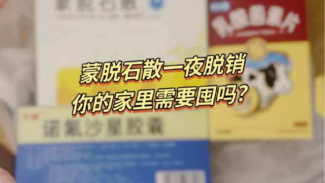 蒙脱石散一夜热销 企业供不应求
