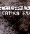 专家说感染新冠后脱发比较普遍（感染