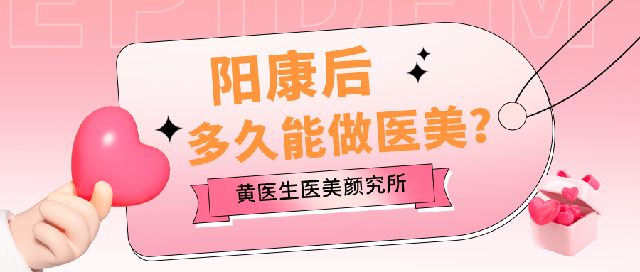 阳性和康复中患者禁止做医美