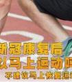 康复期如何恢复体力?（怎样快速恢复