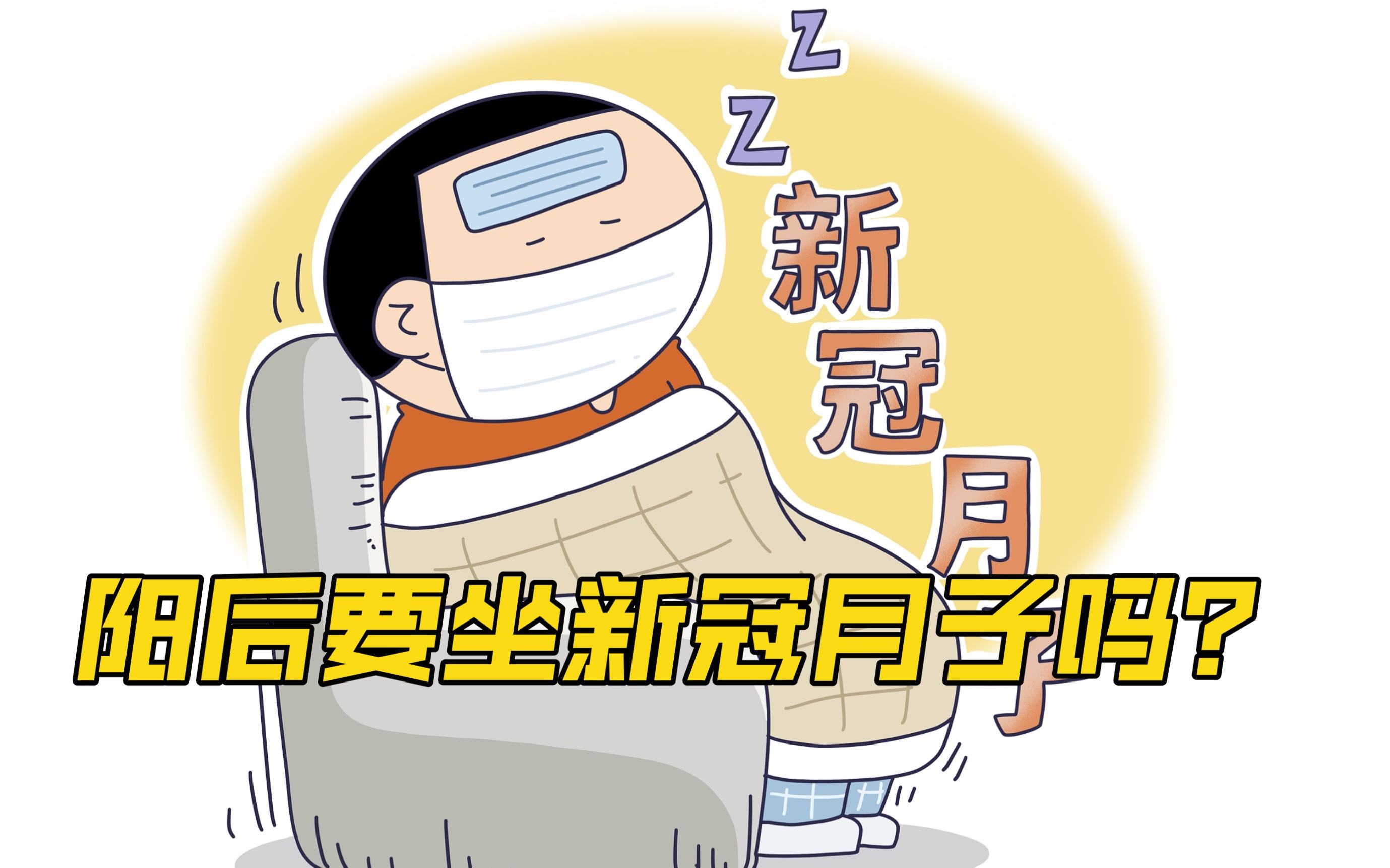 阳后要坐新冠月子?专家解答
