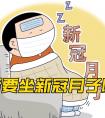 阳后要坐“新冠月子”?专家解答
