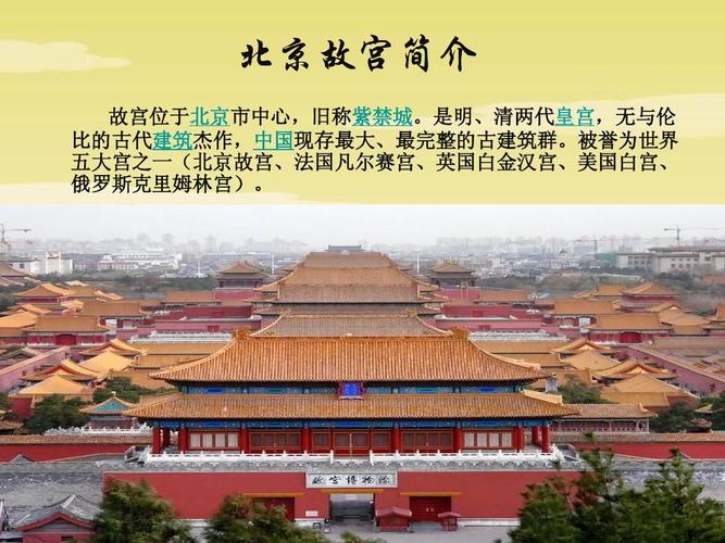 北京故宫介绍资料，北京故宫的简介资料