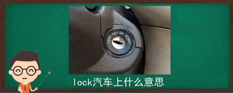 车上的lock是什么意思，汽车lock是什么意思
