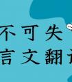 约不可失的文言文翻译（约不可失文言