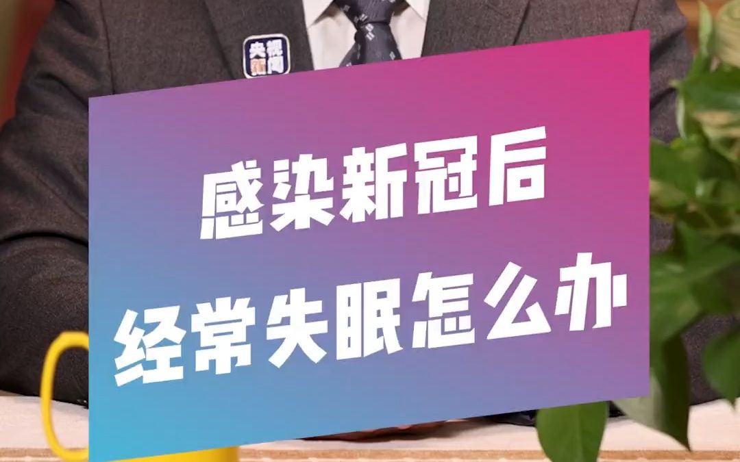 感染新冠后失眠怎么办