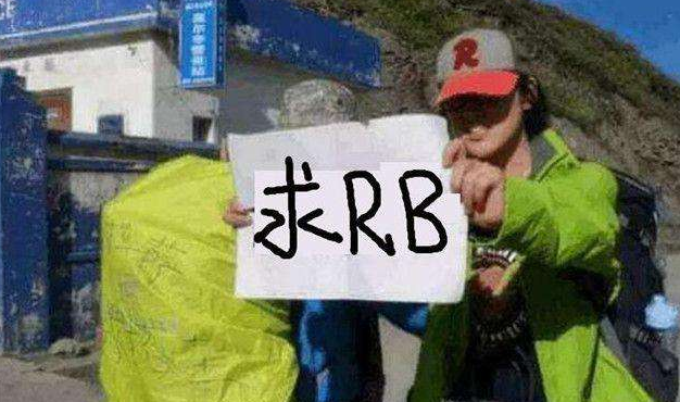 川藏线女游客求RB是什么意思，川藏线rb是什么意思