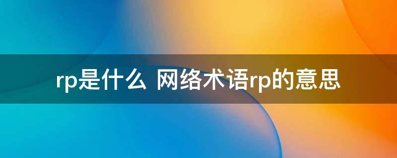 rp是什么意思，网络上rp是什么意思
