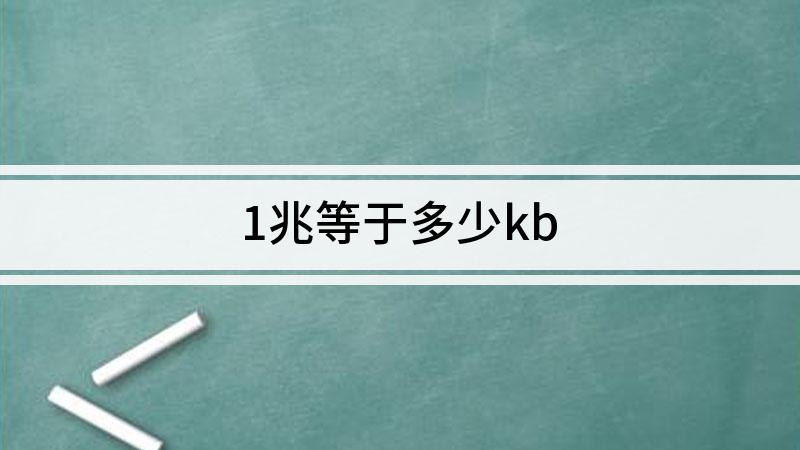 一兆等于多少kb(内存1m等于多少kb)