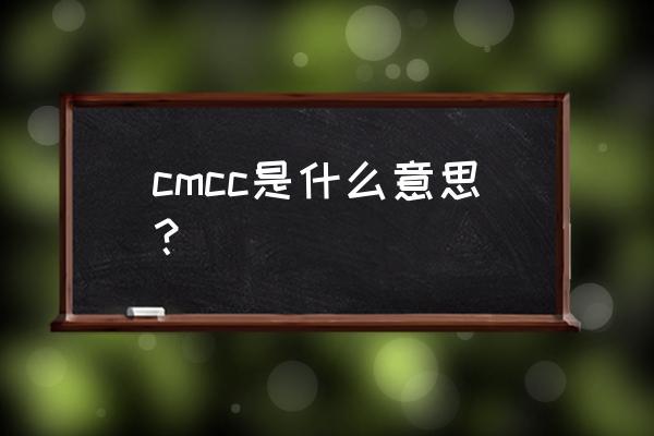 cmcc是什么网络（cmcc是什么意思）