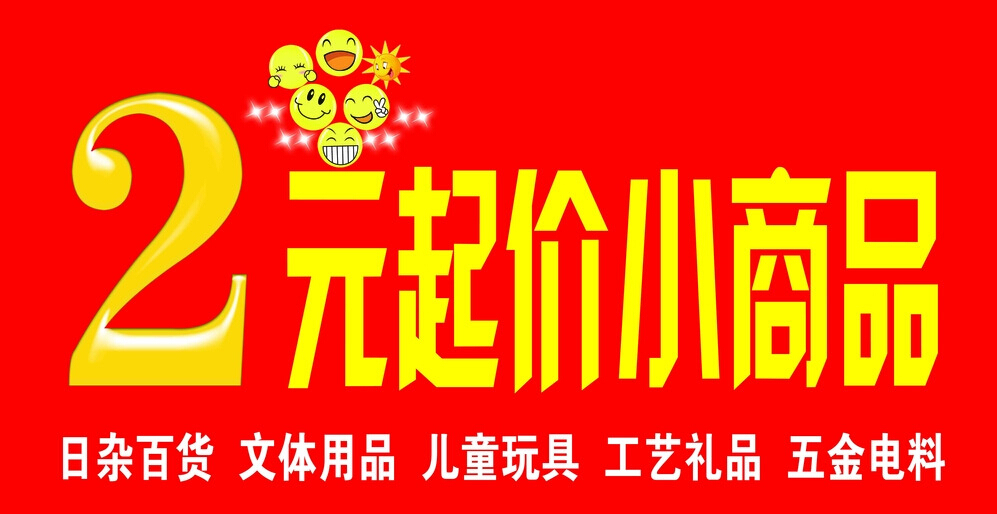2元店进货渠道怎么找，两元小商品进货渠道