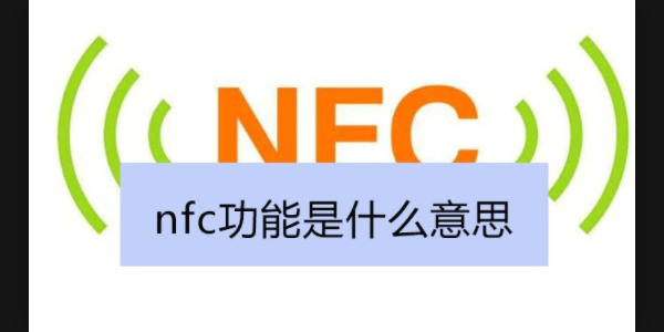 nfc功能是什么意思，nfc功能是干什么用的