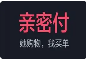 亲密付(亲密付是什么)