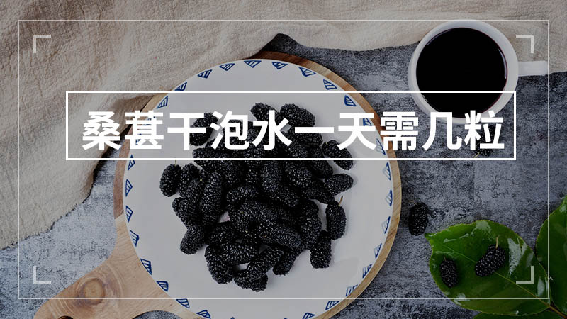 桑葚干一天吃多少颗最佳，桑葚干一天吃多少比较合适 