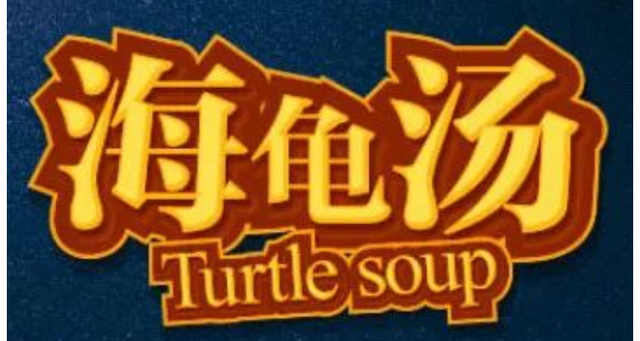 海龟汤是什么意思，海龟汤是啥游戏