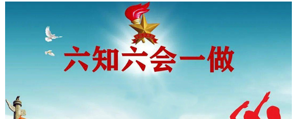 六知六会一做具体内容