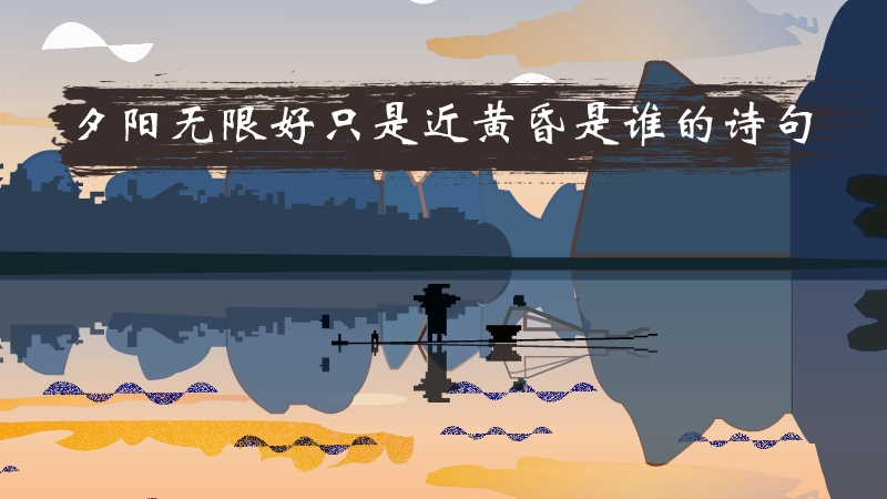 夕阳无限好只是近黄昏是什么意思啊，夕阳无限好只是近黄昏全诗 