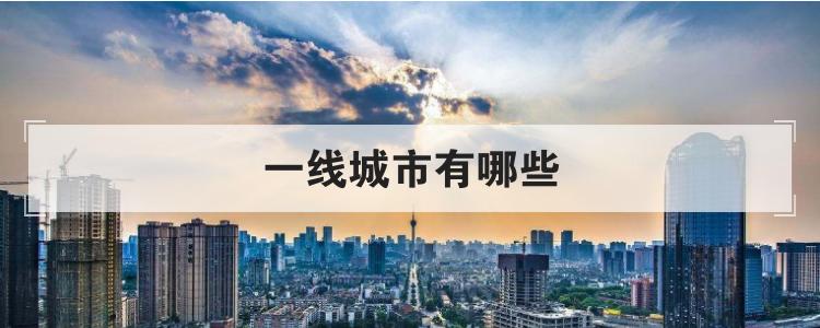 中国一线城市有哪些，最新一线城市有哪些