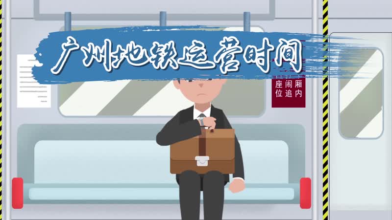 广州地铁几点开始到几点结束， 广州地铁运行几点到几点 