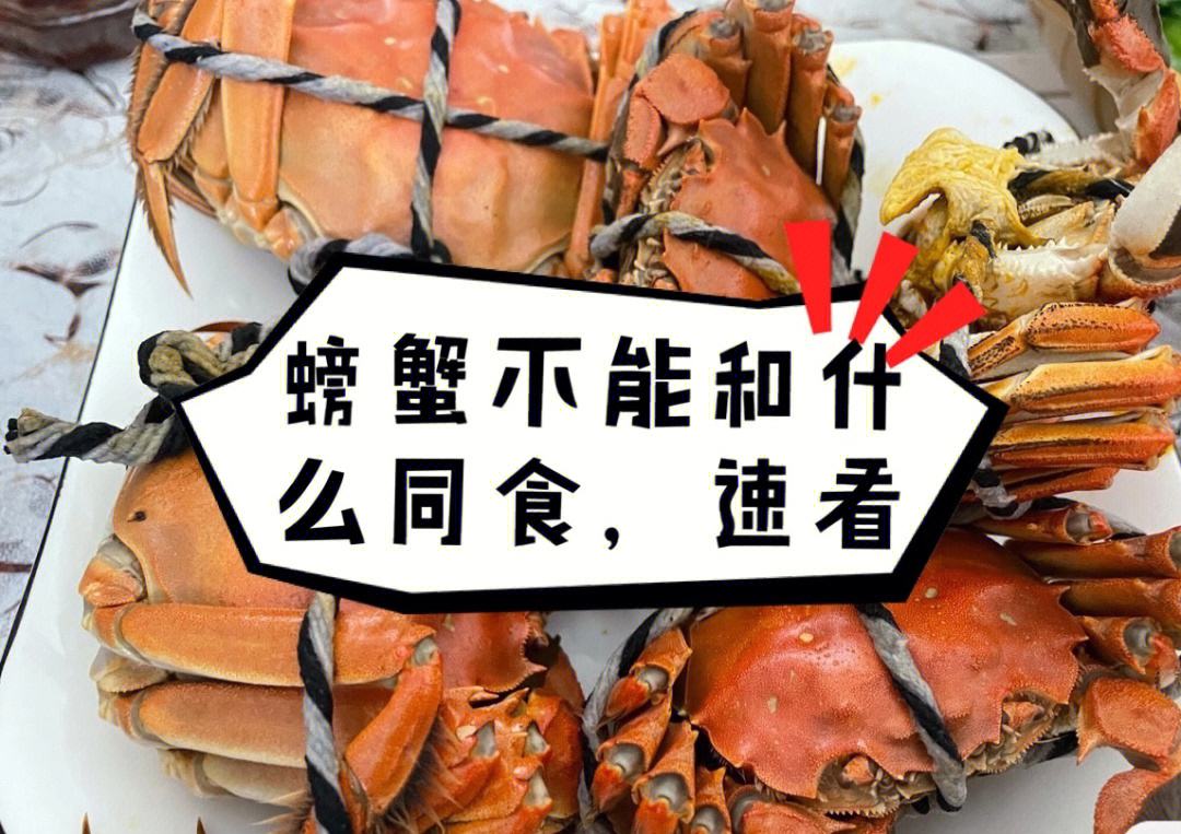 螃蟹不能和哪些食物一起吃（吃完螃蟹