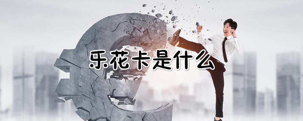 乐花卡是什么（乐花卡开通不用扣钱吗