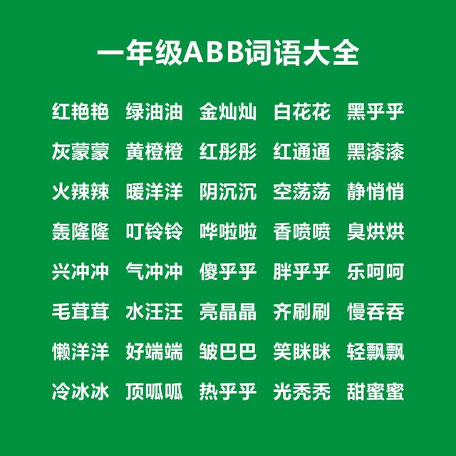 abb的三字词语一年级,abb组词三个字