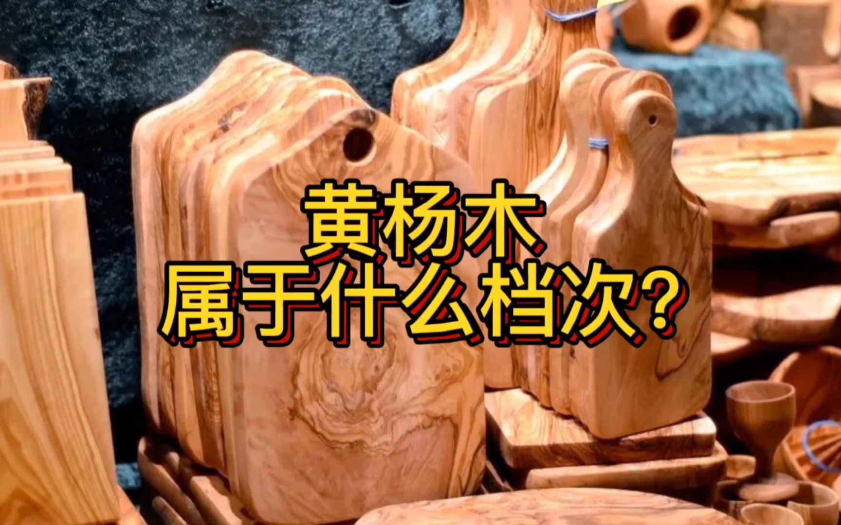 黄杨木属于什么档次，黄杨木什么档次的木材 