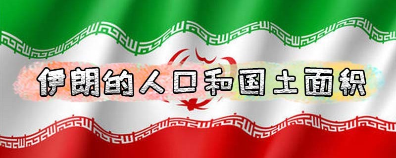 伊朗的人口和国土面积是多少（伊朗面