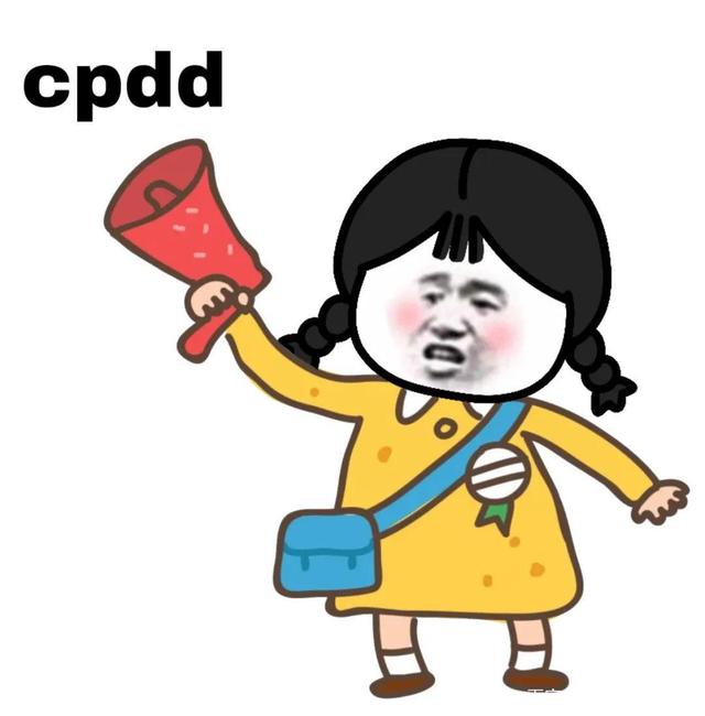 CPDD是什么意思？