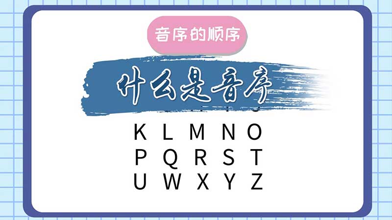 音序是指的什么，音序是啥 