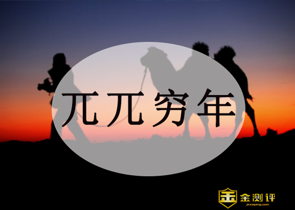 兀兀穷年的意思，兀兀穷年出自哪篇课文 
