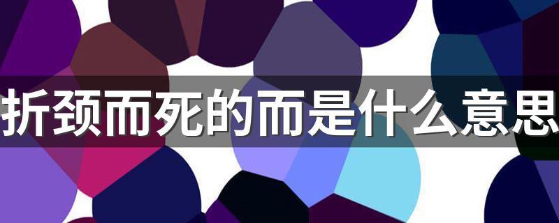 折颈而死的拼音，折颈而死的拼音she还是zhe 