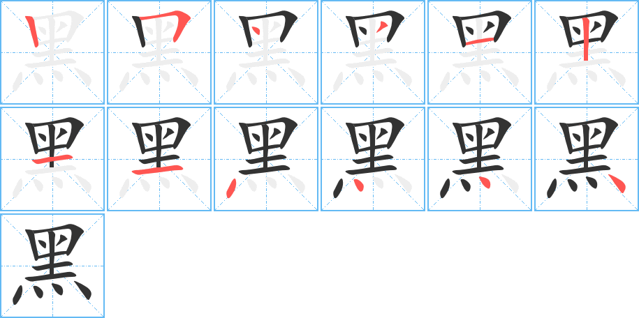 黑的笔顺，黑的意思 