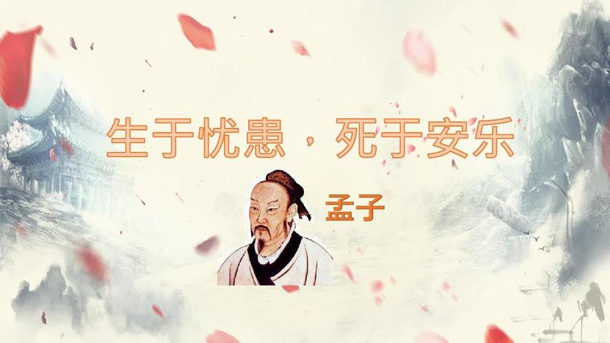 生于忧患而死于安乐的意思，生于忧患死于安乐选自哪 
