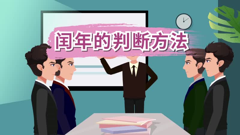 闰年的判断方法，判断闰年的简便方法 