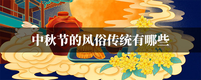 中秋节有哪些传统的风俗，八月十五中秋节风俗 