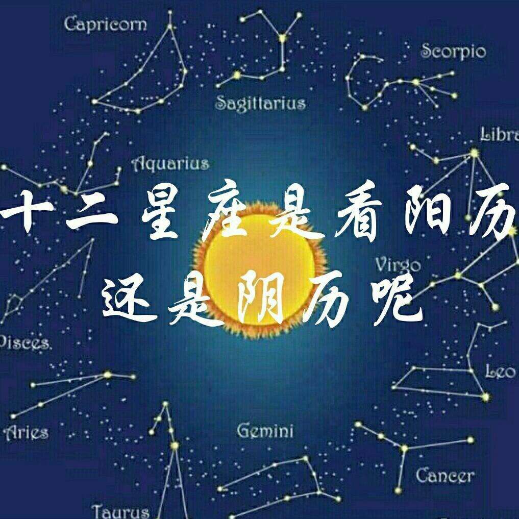 星座是按阴历还是阳历，十二星座的划分日期 