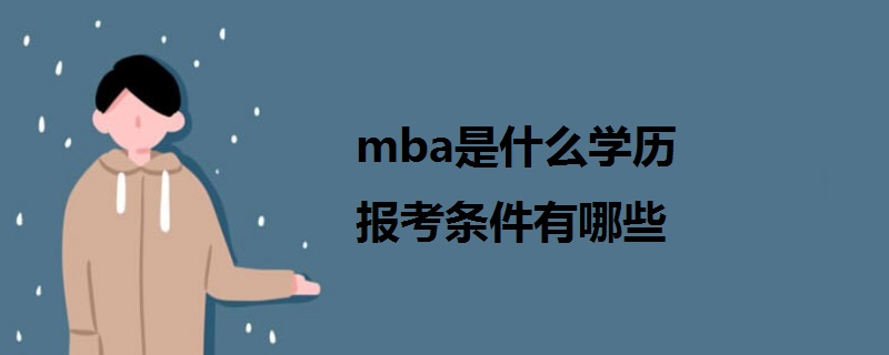mba是什么学历,mba的含金量高吗 
