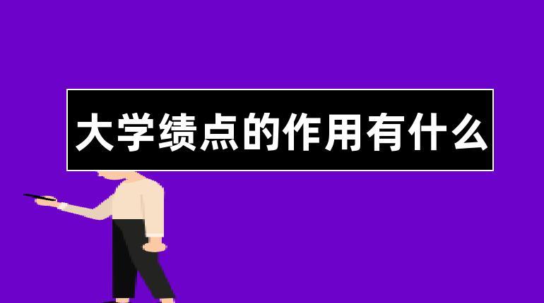大学绩点有什么用，大学绩点重要吗