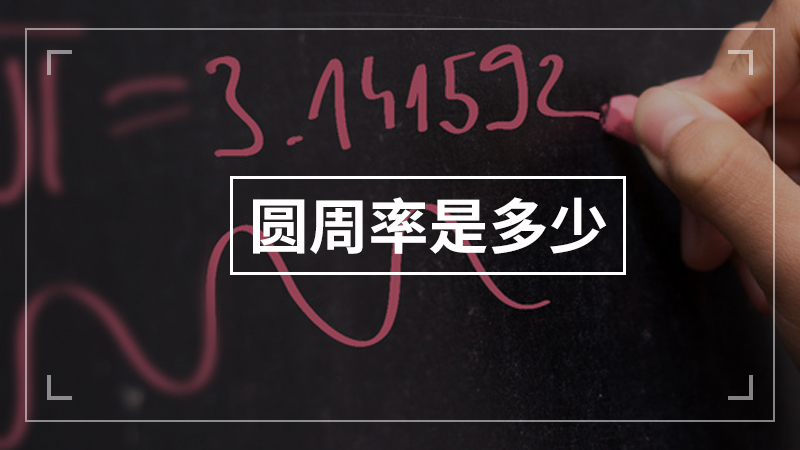 圆周率是多少（圆周率是怎么算出来的