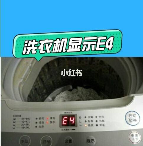 洗衣机e4是什么意思，洗衣机显示e4怎么解决 