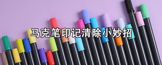 什么东西能擦掉马克笔，马克笔字迹用什么可以洗掉 
